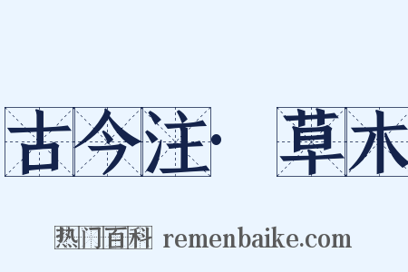 古今注·草木是什么意思的图片